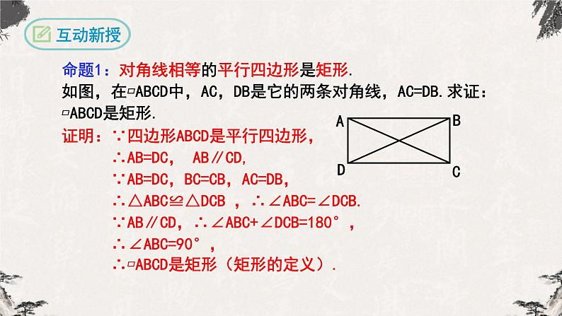 18.2.1矩形第2课时（课件）-【高效课堂】2022-2023学年八年级数学下册同步备课优选（人教版）06