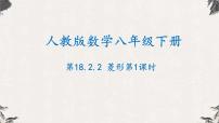 人教版八年级下册18.2.2 菱形备课ppt课件