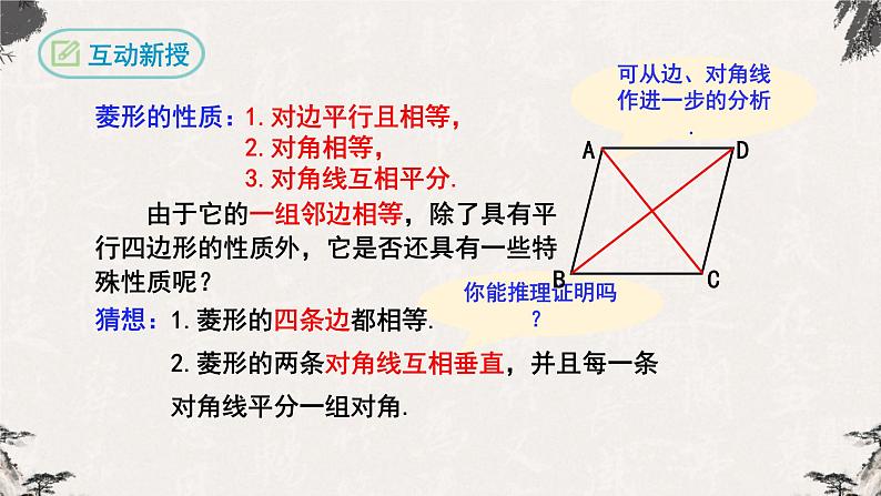 18.2.2菱形第1课时（课件）-【高效课堂】2022-2023学年八年级数学下册同步备课优选（人教版）06