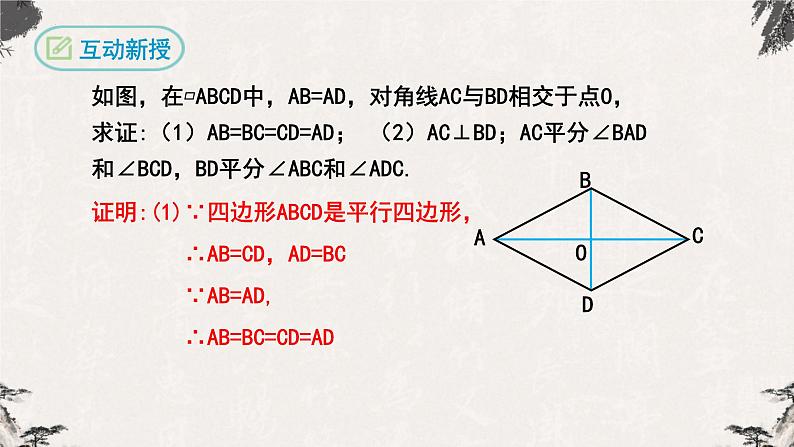 18.2.2菱形第1课时（课件）-【高效课堂】2022-2023学年八年级数学下册同步备课优选（人教版）07