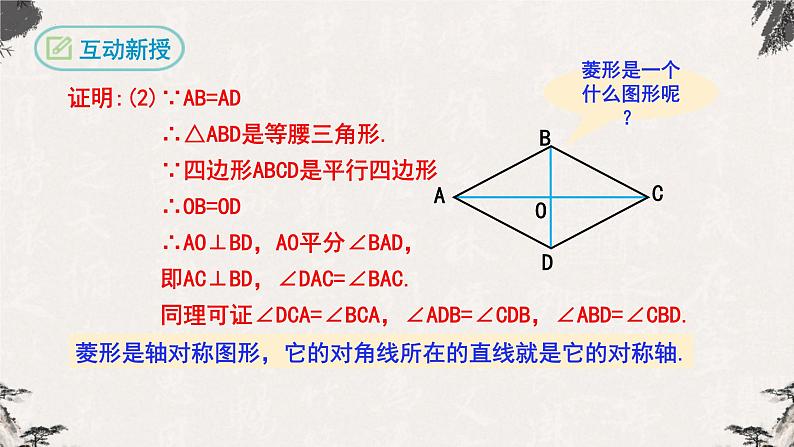 18.2.2菱形第1课时（课件）-【高效课堂】2022-2023学年八年级数学下册同步备课优选（人教版）08