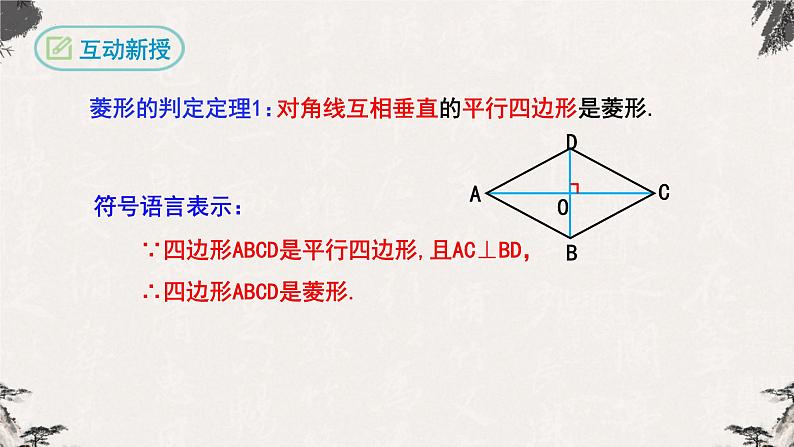 18.2.2菱形第2课时（课件）-【高效课堂】2022-2023学年八年级数学下册同步备课优选（人教版）07