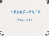18.2.3正方形（课件）-【高效课堂】2022-2023学年八年级数学下册同步备课优选（人教版）