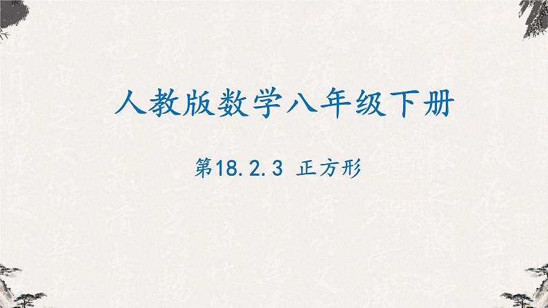 18.2.3正方形（课件）-【高效课堂】2022-2023学年八年级数学下册同步备课优选（人教版）01