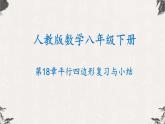 第18章 平行四边形复习与小结（课件）-【高效课堂】2022-2023学年八年级数学下册同步备课优选（人教版）