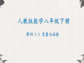 19.1.1变量与函数（课件）-【高效课堂】2022-2023学年八年级数学下册同步备课优选（人教版）