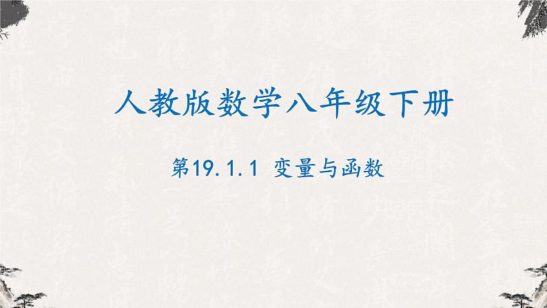 19.1.1变量与函数（课件）-【高效课堂】2022-2023学年八年级数学下册同步备课优选（人教版）01