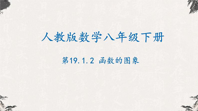 19.1.2函数的图象（课件）-【高效课堂】2022-2023学年八年级数学下册同步备课优选（人教版）01