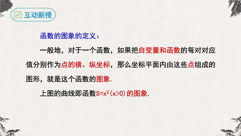 19.1.2函数的图象（课件）-【高效课堂】2022-2023学年八年级数学下册同步备课优选（人教版）08