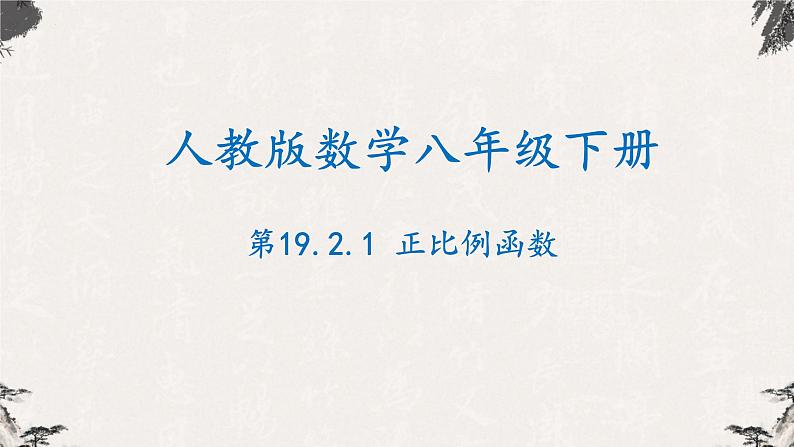 19.2.1正比例函数第1课时（课件）-【高效课堂】2022-2023学年八年级数学下册同步备课优选（人教版）01