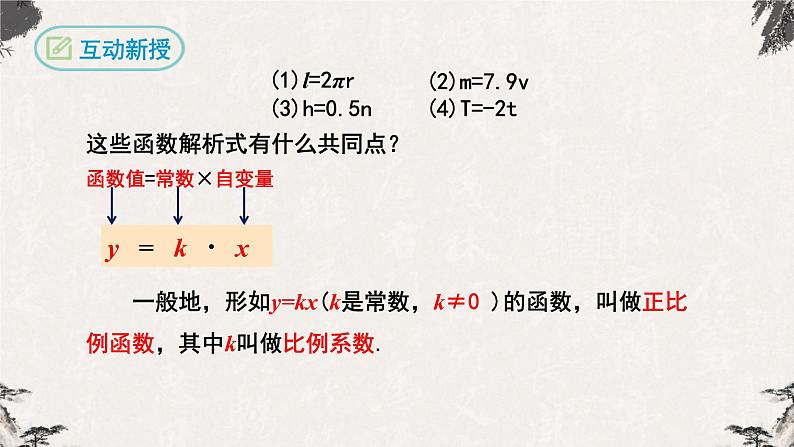 19.2.1正比例函数第1课时（课件）-【高效课堂】2022-2023学年八年级数学下册同步备课优选（人教版）07