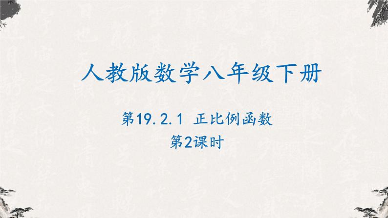 19.2.1正比例函数第2课时（课件）-【高效课堂】2022-2023学年八年级数学下册同步备课优选（人教版）01