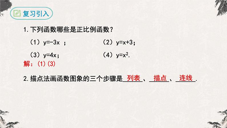 19.2.1正比例函数第2课时（课件）-【高效课堂】2022-2023学年八年级数学下册同步备课优选（人教版）03