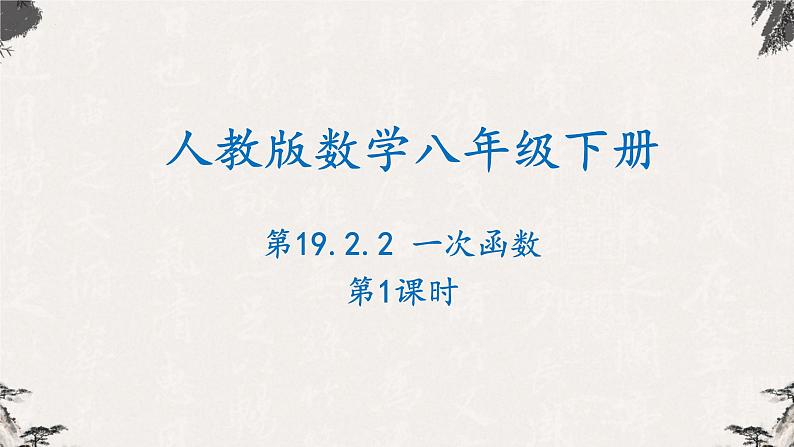 19.2.2一次函数第1课时（课件）-【高效课堂】2022-2023学年八年级数学下册同步备课优选（人教版）01