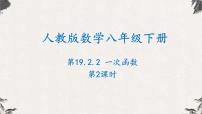 初中数学人教版八年级下册第十九章 一次函数19.2  一次函数19.2.2 一次函数备课ppt课件