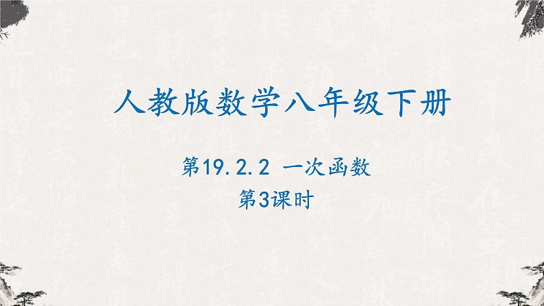 19.2.2一次函数第3课时（课件）-【高效课堂】2022-2023学年八年级数学下册同步备课优选（人教版）01