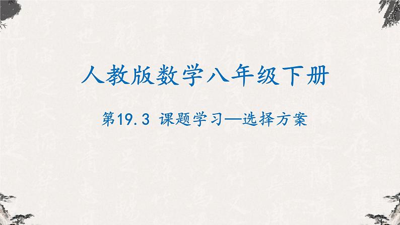 19.3课题学习—选择方案（课件）-【高效课堂】2022-2023学年八年级数学下册同步备课优选（人教版）01