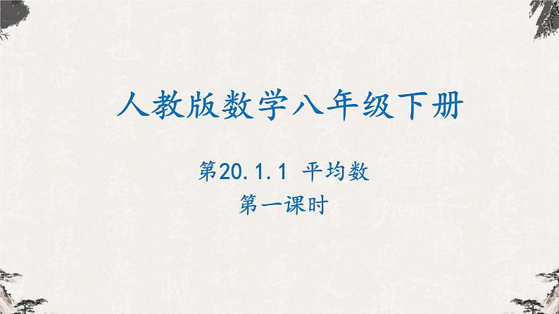 20.1.1平均数第1课时（课件）-【高效课堂】2022-2023学年八年级数学下册同步备课优选（人教版）01