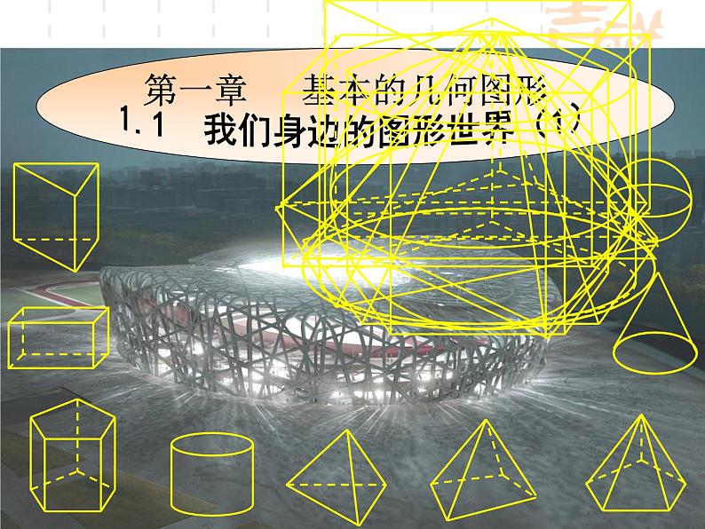 青岛版七年级数学上册1.1《我们身边的图形世界》 课件第1页