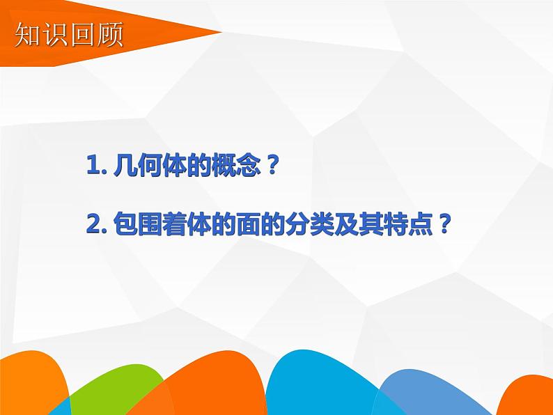 1.2.1几何图形第一课时课件2022-2023学年青岛版七年级数学上册01