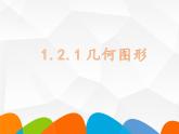 1.2.1几何图形第一课时课件2022-2023学年青岛版七年级数学上册