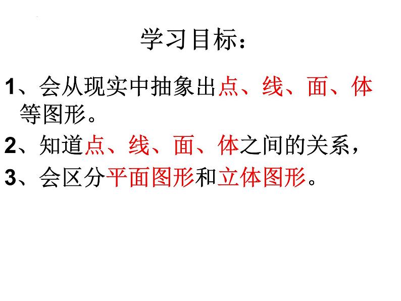 1.2.1几何图形第一课时课件2022-2023学年青岛版七年级数学上册05