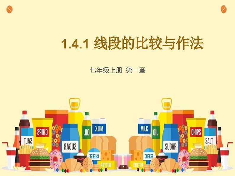 1.4.1线段的比较与作法 课件 2022-2023学年青岛版数学七年级上册第2页