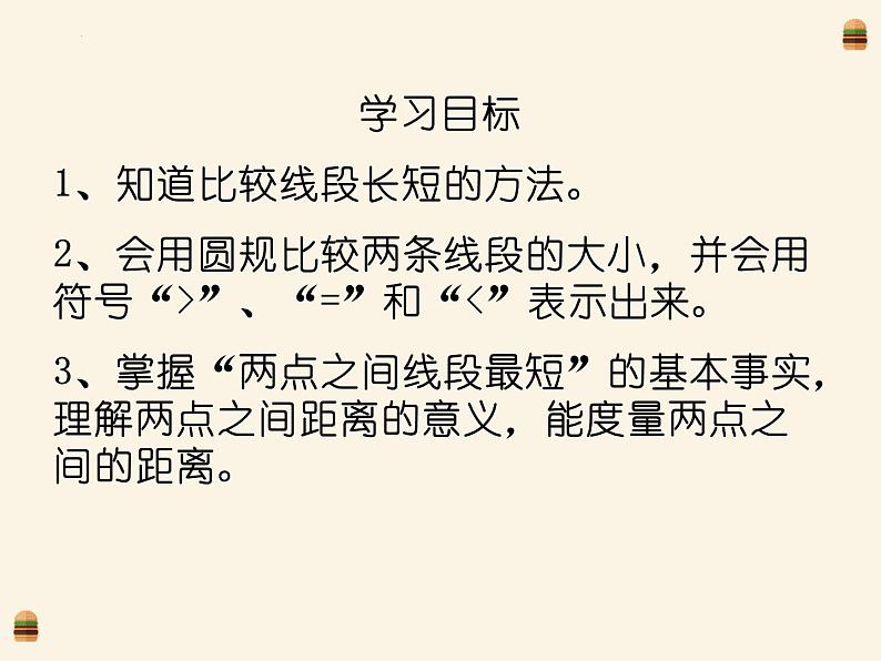 1.4.1线段的比较与作法 课件 2022-2023学年青岛版数学七年级上册第3页