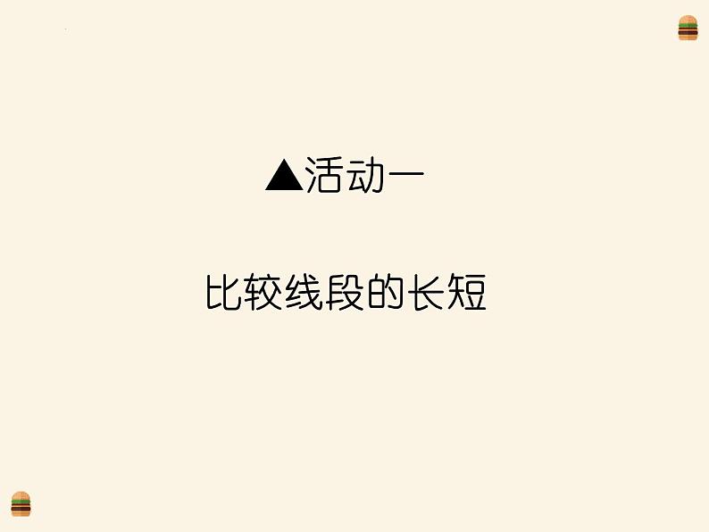 1.4.1线段的比较与作法 课件 2022-2023学年青岛版数学七年级上册第4页