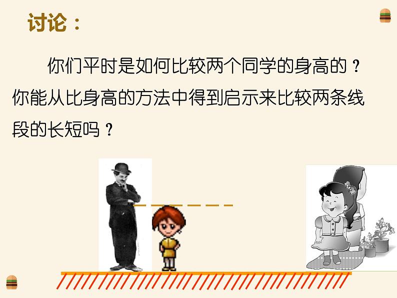 1.4.1线段的比较与作法 课件 2022-2023学年青岛版数学七年级上册第5页