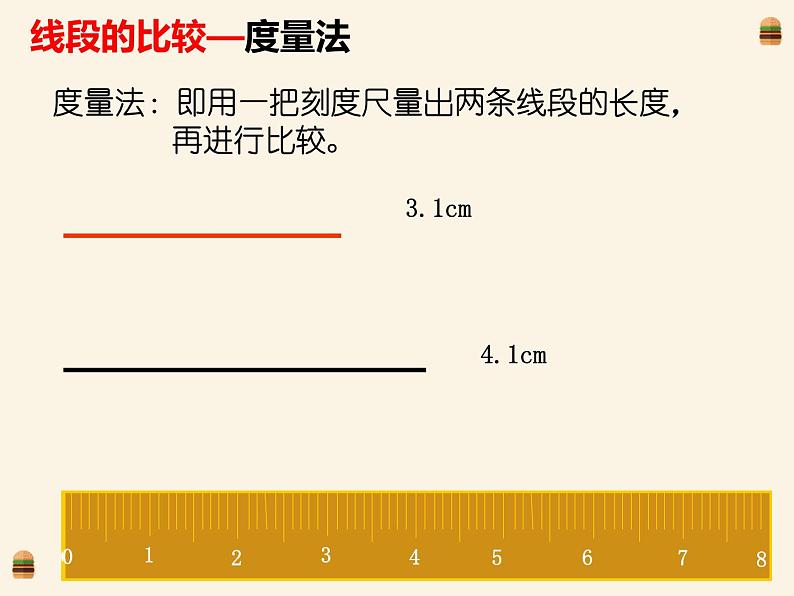 1.4.1线段的比较与作法 课件 2022-2023学年青岛版数学七年级上册第6页