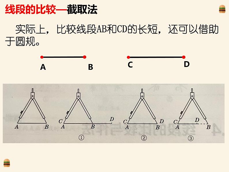 1.4.1线段的比较与作法 课件 2022-2023学年青岛版数学七年级上册第8页