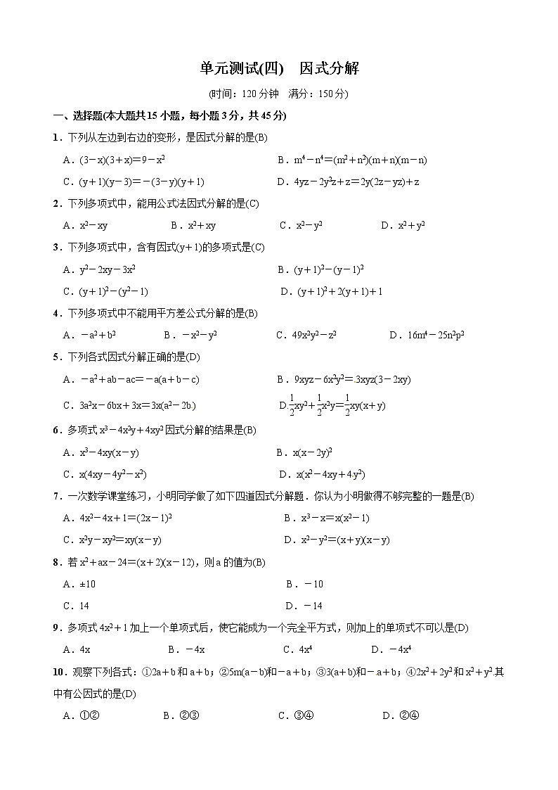 第4章 因式分解 北师版八年级数学下册单元测试(含答案)第1页