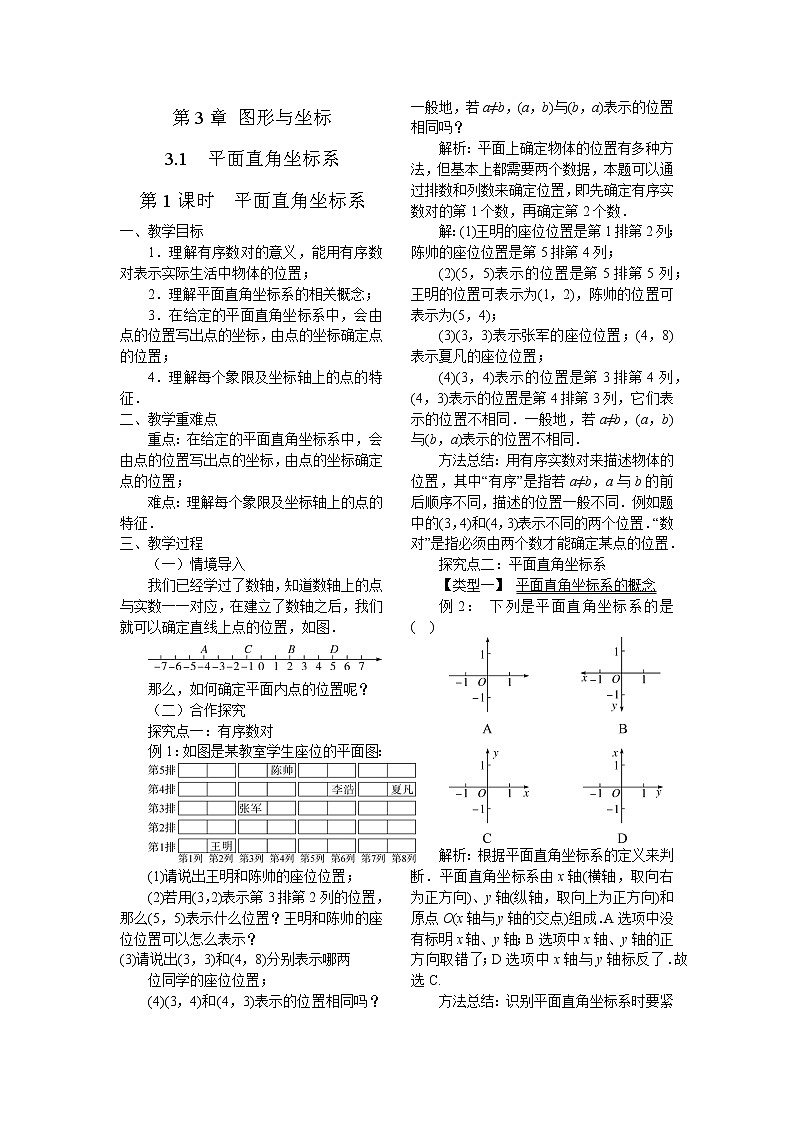3.1 第1课时 平面直角坐标系 湘教版数学八年级下册教案第1页