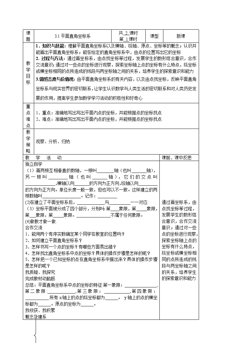3.1 平面直角坐标系 第1课时 湘教版数学八年级下册教案01