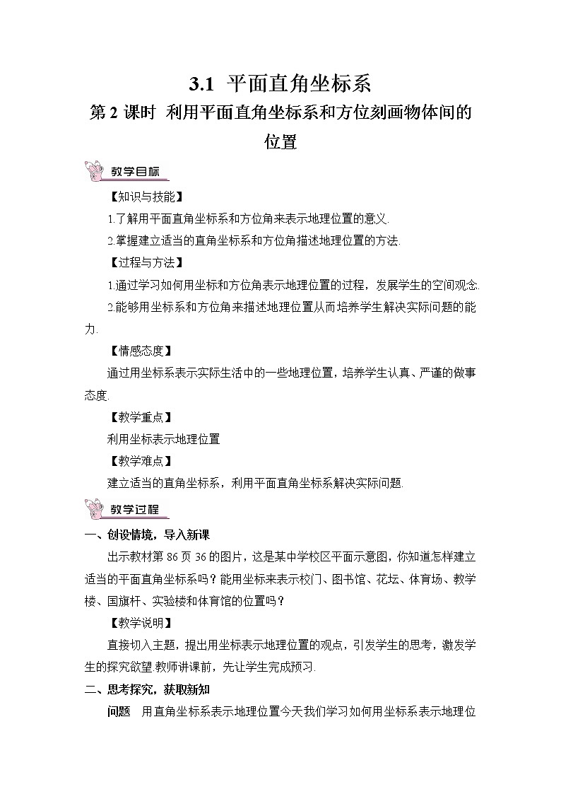 3.3 第2课时 利用平面直角坐标系和方位刻画物体间的位置 教案01