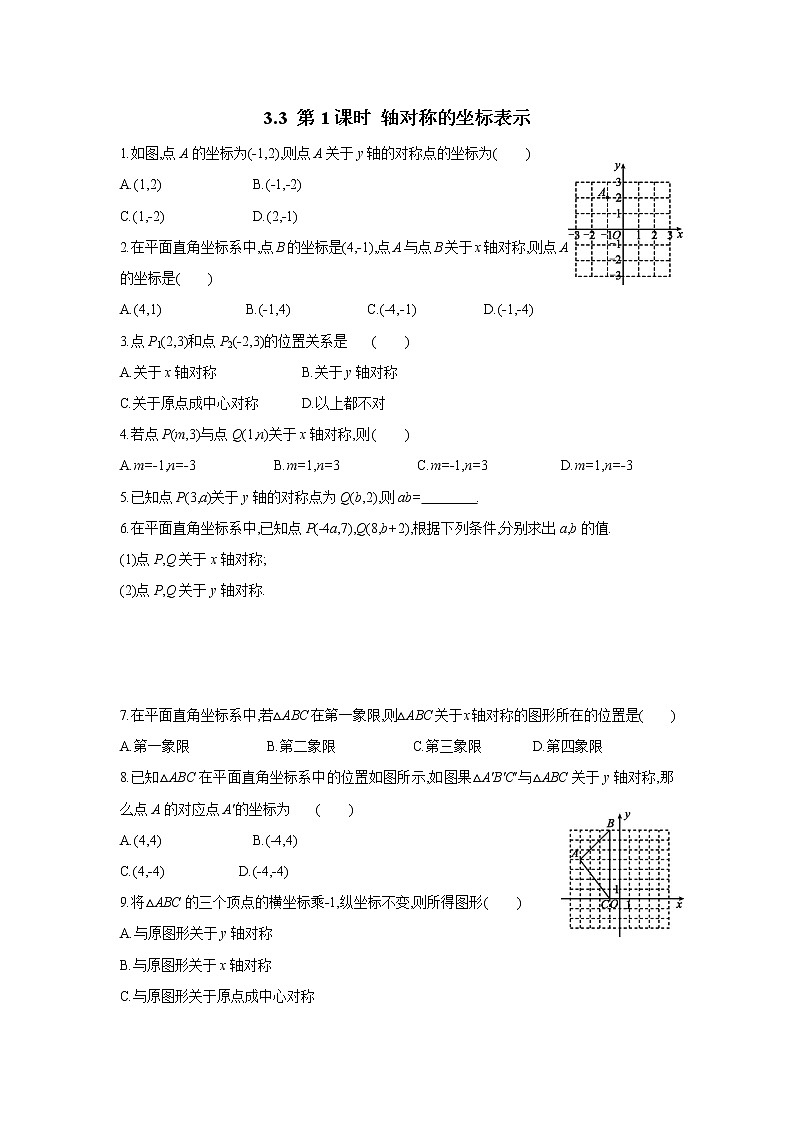 3.3 第1课时　轴对称的坐标表示 湘教版数学八年级下册课时习题(含答案)01