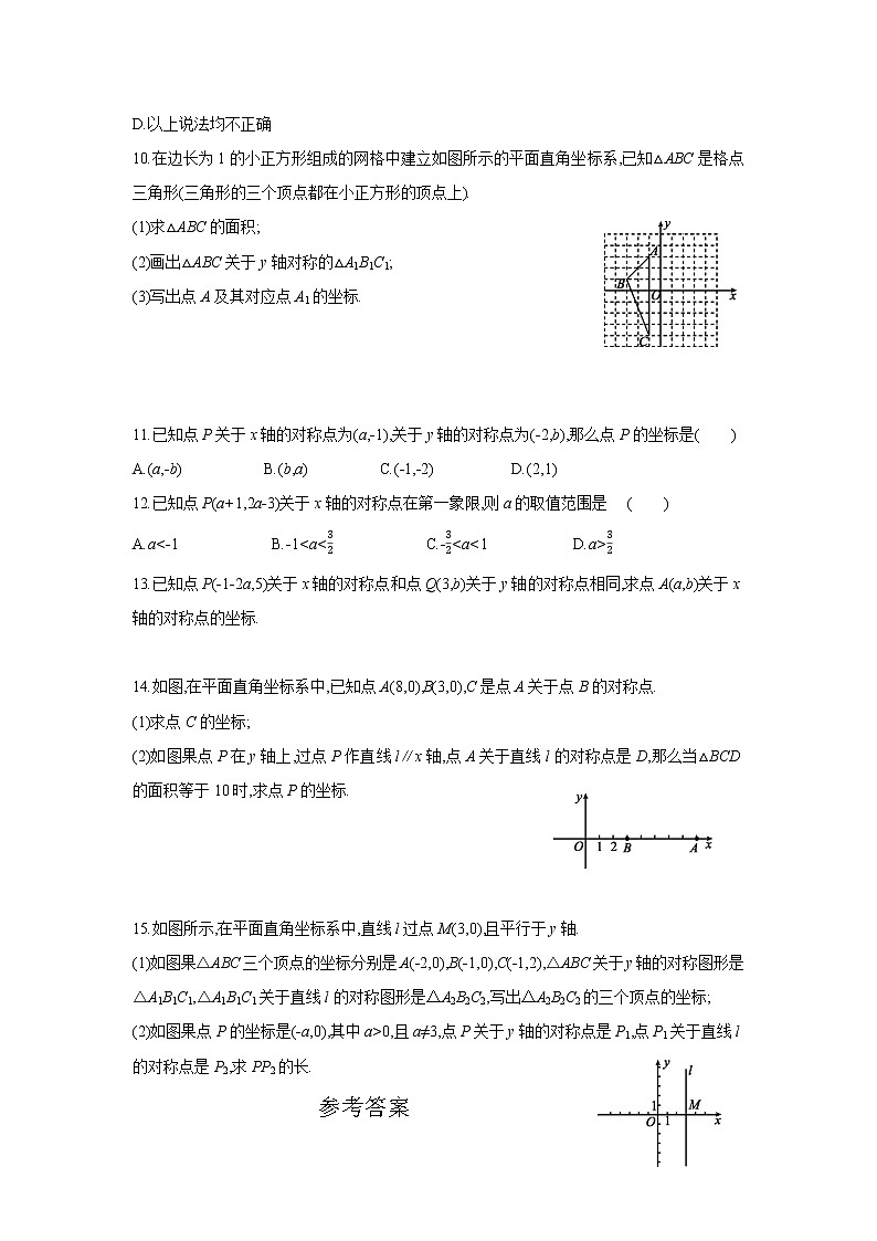 3.3 第1课时　轴对称的坐标表示 湘教版数学八年级下册课时习题(含答案)02