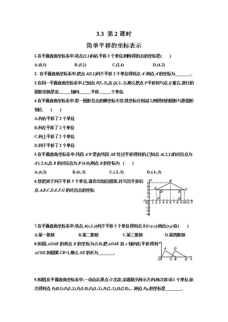 3.3 第2课时　简单平移的坐标表示 湘教版数学八年级下册课时习题(含答案)01