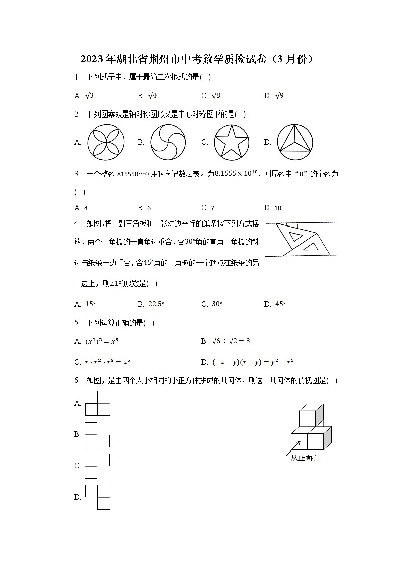 湖北省荆州市2023届九年级3月质检数学试卷(含解析)第1页