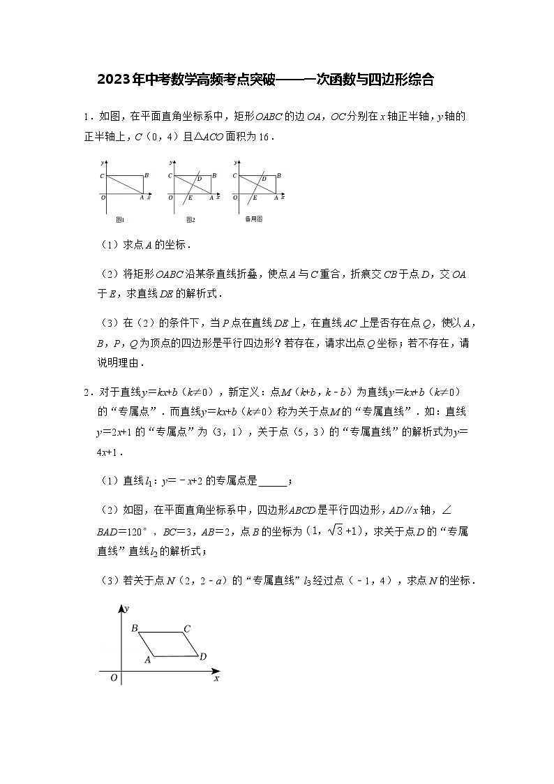 2023年中考数学高频考点突破-一次函数与四边形综合(含答案) 试卷01