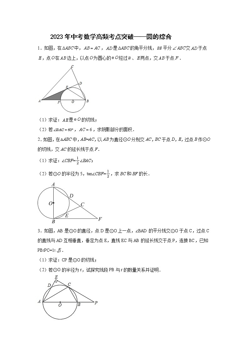 2023年中考数学高频考点突破——圆的综合(含答案) 试卷01