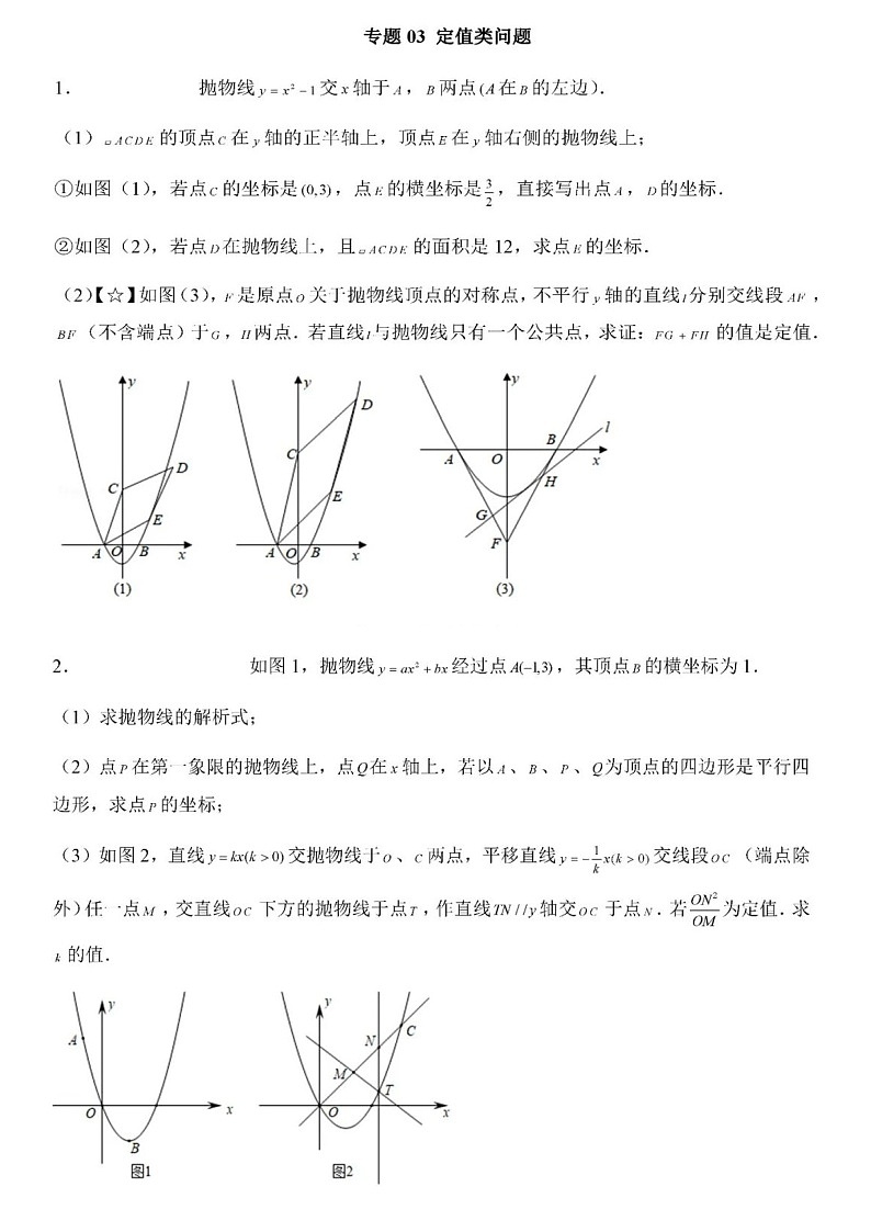 2023年中考数学压轴之二次函数定值问题(图片版)01