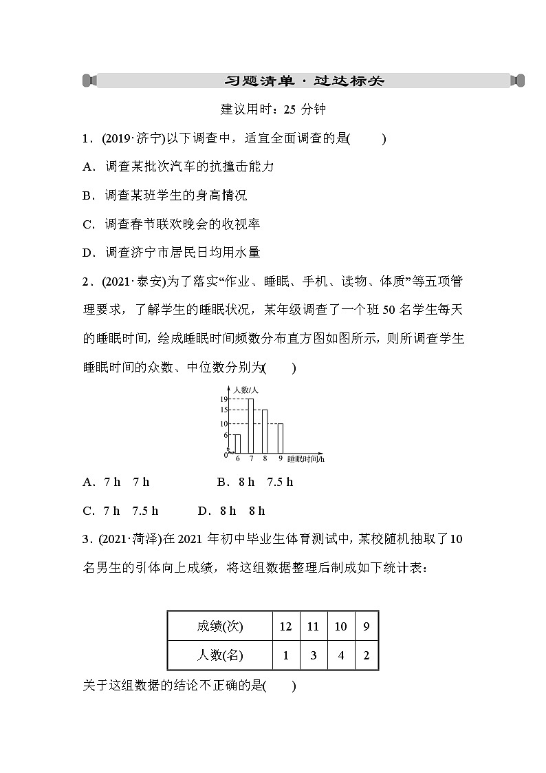 山东省2022年中考数学（五四制）一轮练习：第八章 第1课时 统计(含答案)第1页