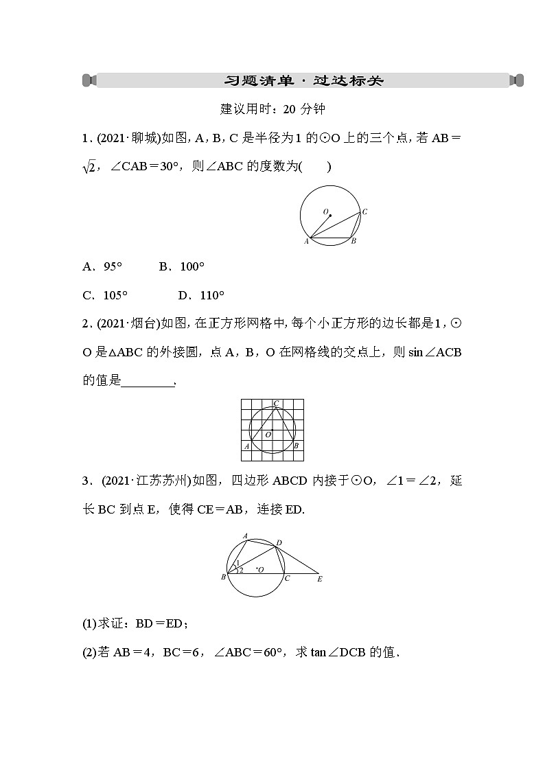 山东省2022年中考数学（五四制）一轮练习：第六章 第1课时 圆的有关概念与性质(含答案)第1页