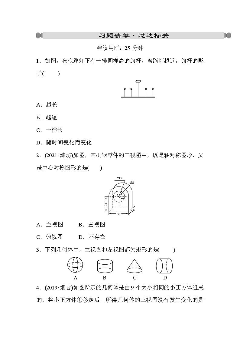 山东省2022年中考数学（五四制）一轮练习：第七章 第1课时 投影、视图与尺规作图 (含答案)第1页