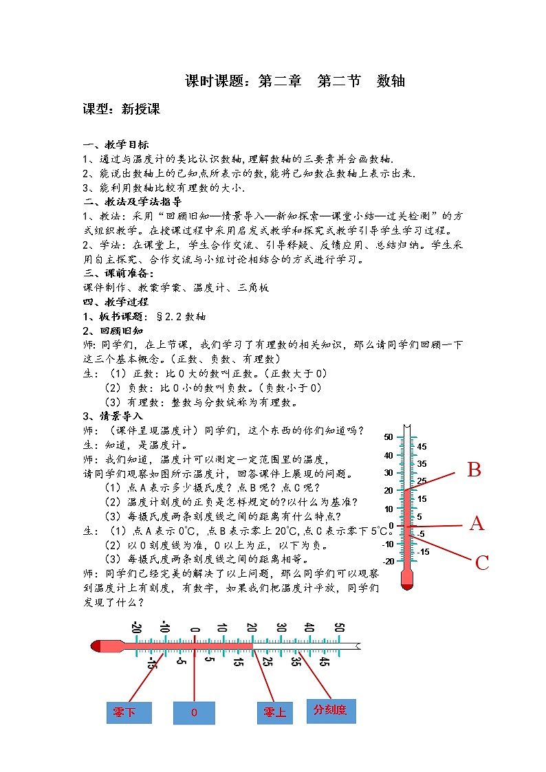 人教版数学七年级上册《数轴》教学设计01