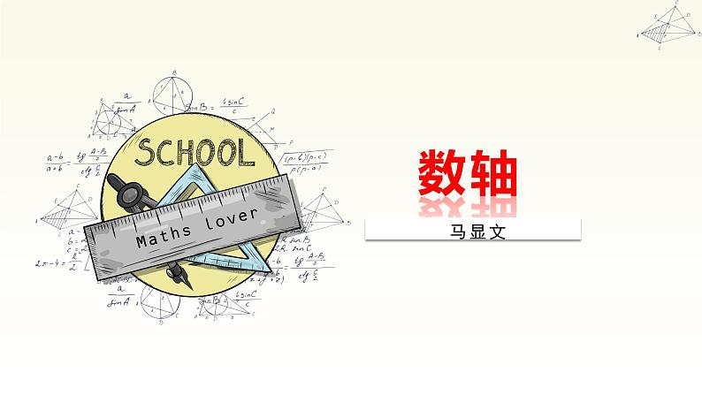 人教版数学七年级上册《数轴》说课课件第1页