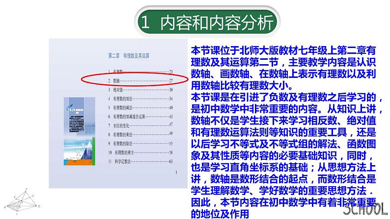 人教版数学七年级上册《数轴》说课课件第4页