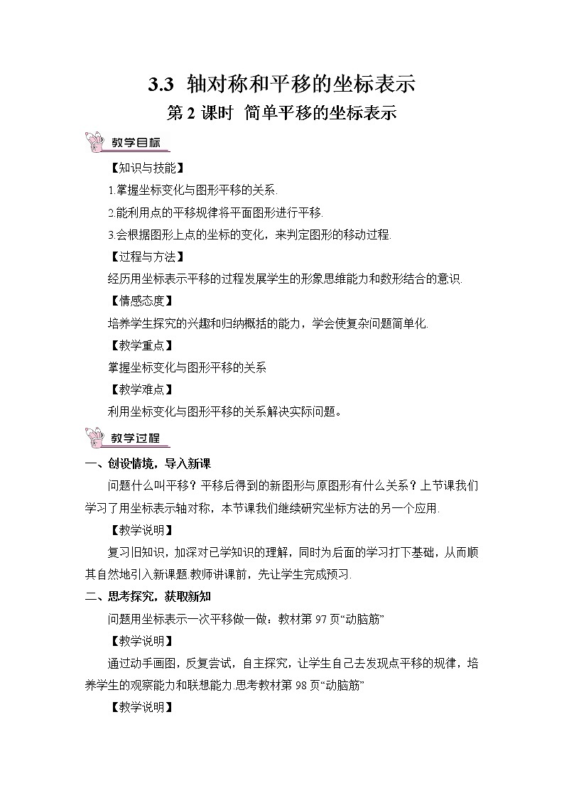 3.3 第2课时 简单平移的坐标表示 湘教版数学八年级下册教案01